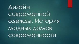 Презентация по ИЗО в 8 классе Дизайн одежды