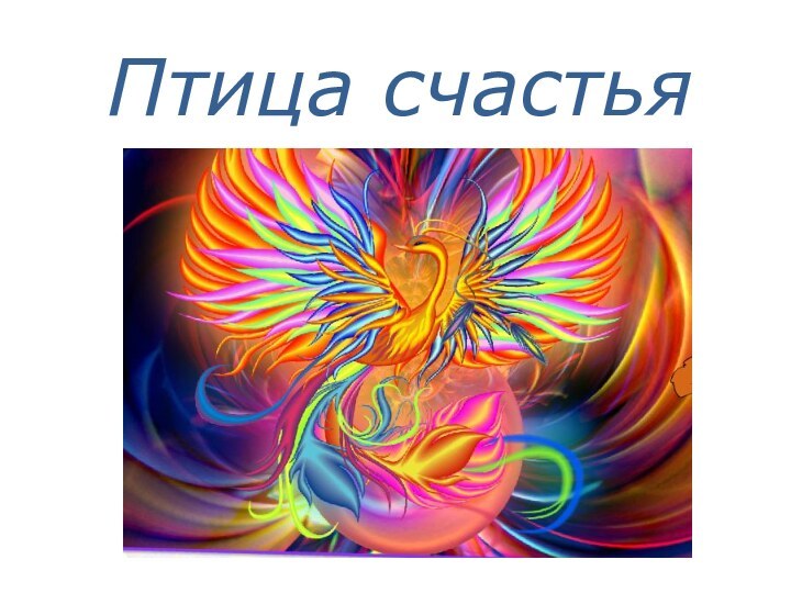 Птица счастья