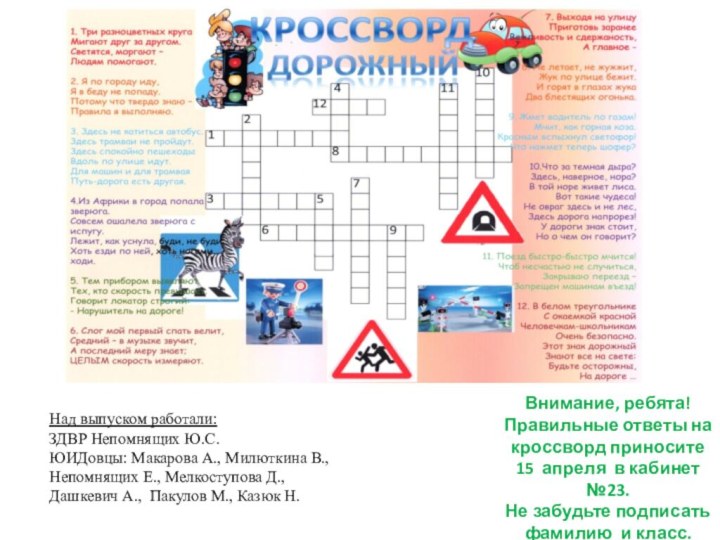 Внимание, ребята!  Правильные ответы на кроссворд приносите 15 апреля в кабинет