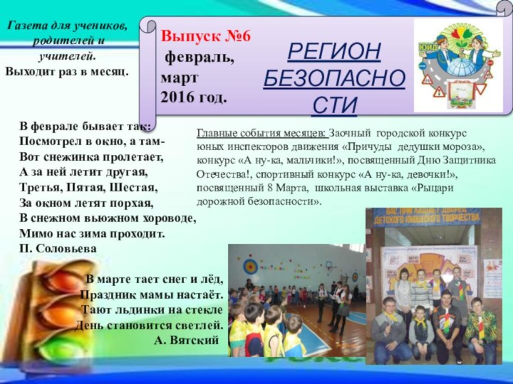 Выпуск №6 февраль,март 2016 год.Газета для учеников, родителей и учителей. Выходит раз