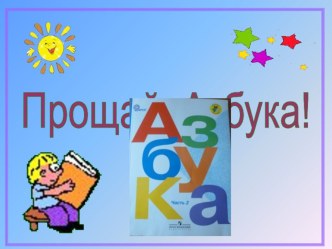 Презентация к празднику Прощание с Азбукой в 1 классе