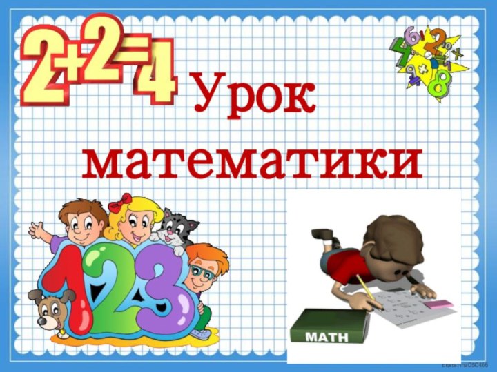 Урок математики