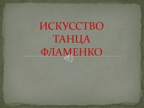 Презентация по народно-сценическому танцу Искусство фламенко