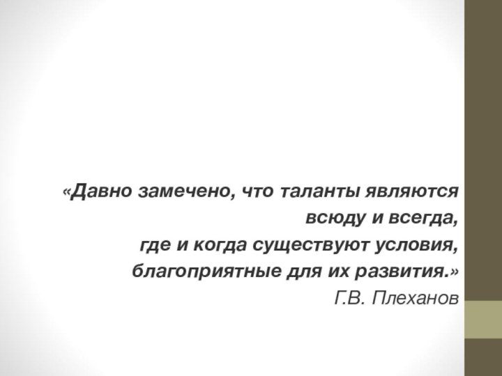 «Давно замечено, что таланты являются всюду и всегда, где и когда существуют