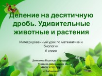 Презентация по математике на тему Деление на десятичную дробь