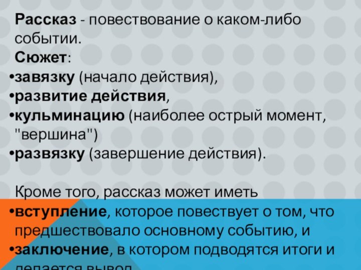 Рассказ - повествование о каком-либо событии. Сюжет:завязку (начало действия), развитие действия, кульминацию