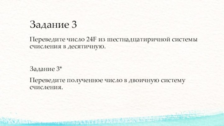 Задание 3 Переведите число 24F из шестнадцатиричной системы счисления в десятичную.Задание 3*Переведите