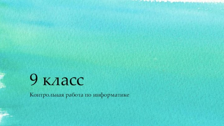 9 класс	Контрольная работа по информатике