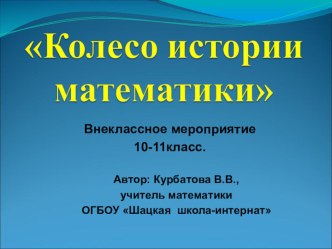 Презентация по математике 10-11класс Колесо истории математики