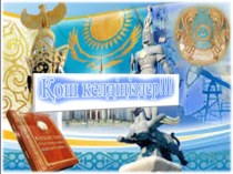 20 лет Конституции Казахстана
