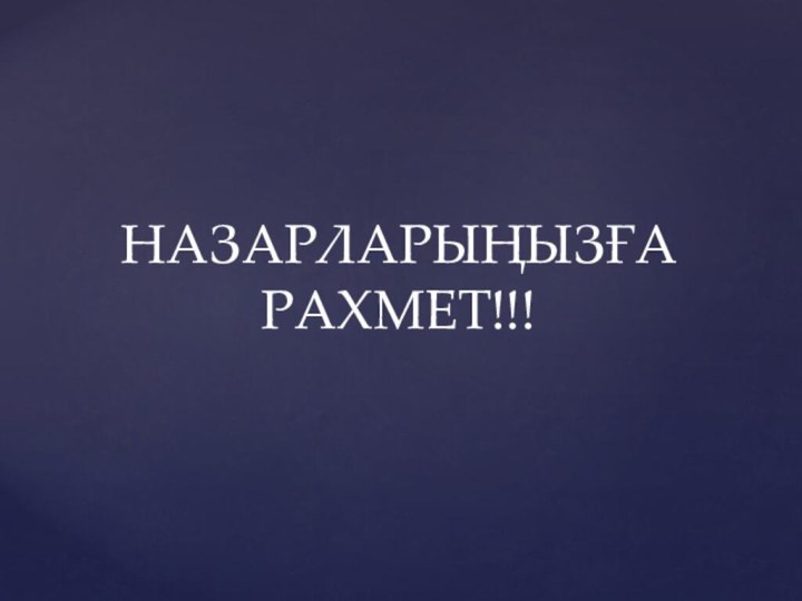 НАЗАРЛАРЫҢЫЗҒА РАХМЕТ!!!