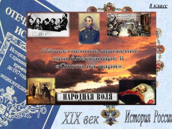 8 классИстория России XIX век