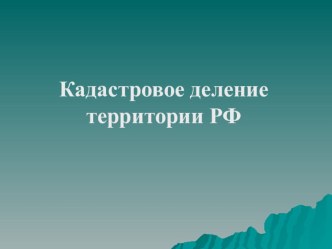 Презентация по земельному кадастру на тему Кадастровое деление