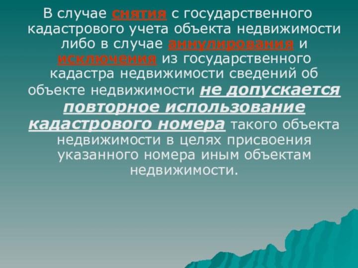 В случае снятия с государственного кадастрового учета объекта недвижимости либо в случае