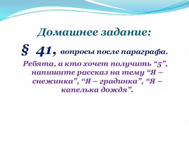 Домашнее задание:§  41, вопросы после параграфа. Ребята, а кто хочет получить “5”,