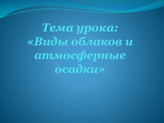 Презентация по географии Виды облаков. Атмосферные осадки 6 класс