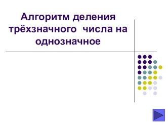 Презентация по математике на тему Алгоритм деления трёхзначного числа на однозначное 3 класс