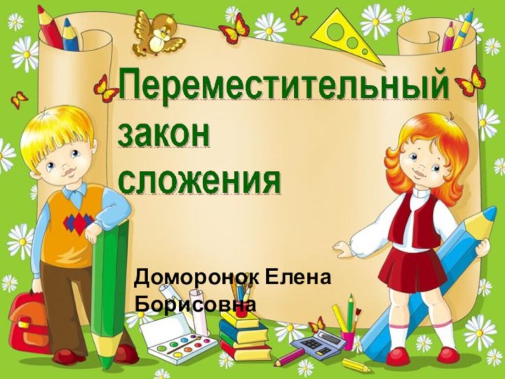 Доморонок Елена Борисовна