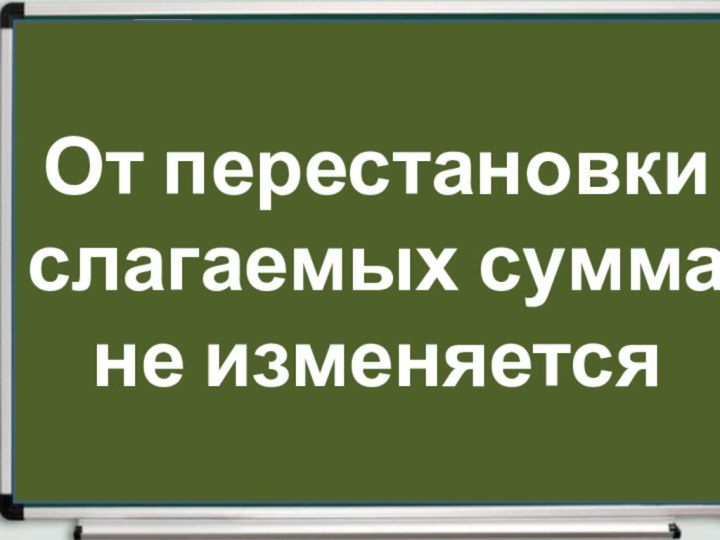 От перестановки слагаемых сумма не изменяется