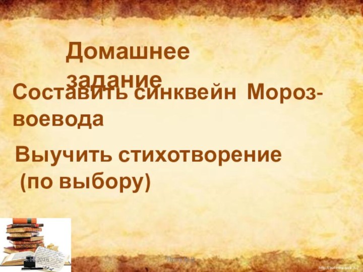 Домашнее заданиеСоставить синквейн Мороз-воеводаВыучить стихотворение (по выбору)06.12.2016Лунгу М.В.