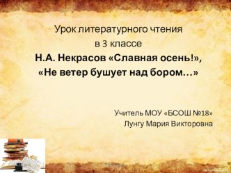 Презентация по литературному чтению на тему Некрасов. Славная осень! Не ветер бушует над бором... (измененный) (3 класс)