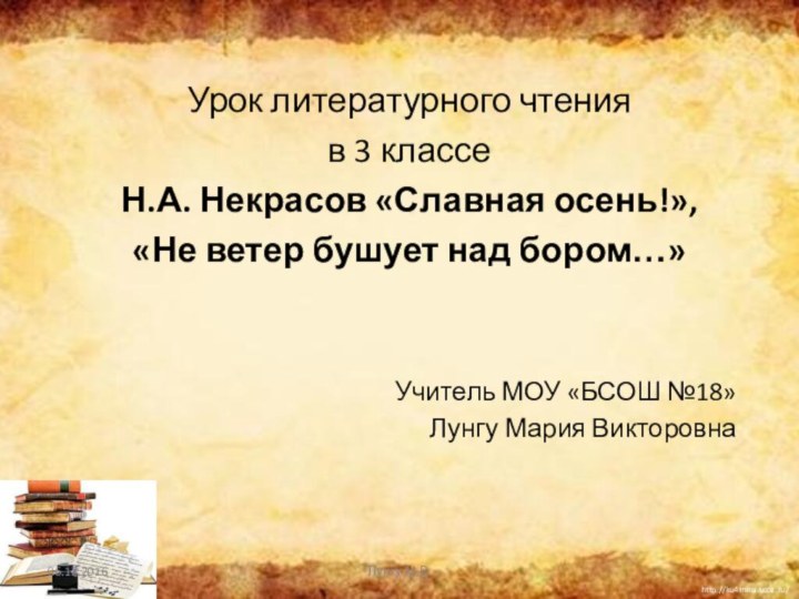 Урок литературного чтенияв 3 классеН.А. Некрасов «Славная осень!», «Не ветер бушует над