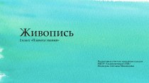 Презентация по изобразительному искусству Живопись (2 класс УМК Планета знаний)