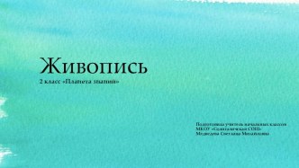 Презентация по изобразительному искусству Живопись (2 класс УМК Планета знаний)