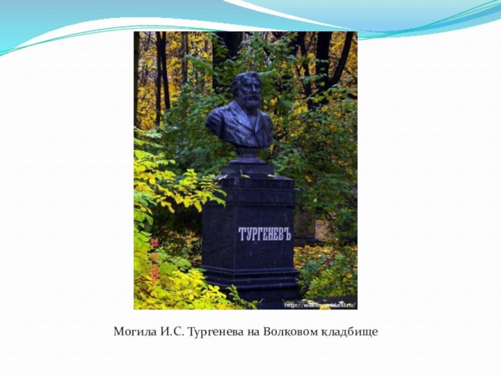 Могила И.С. Тургенева на Волковом кладбище