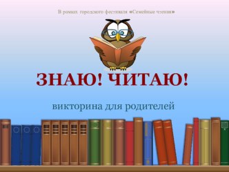 Интерактивная игра для родителей подготовительной группы Знаю! Читаю!