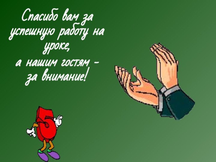 Спасибо вам за успешную работу на уроке, а нашим гостям - за внимание!