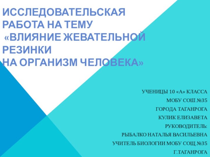 Исследовательская работа на тему  «Влияние жевательной резинки  на организм человека» Ученицы