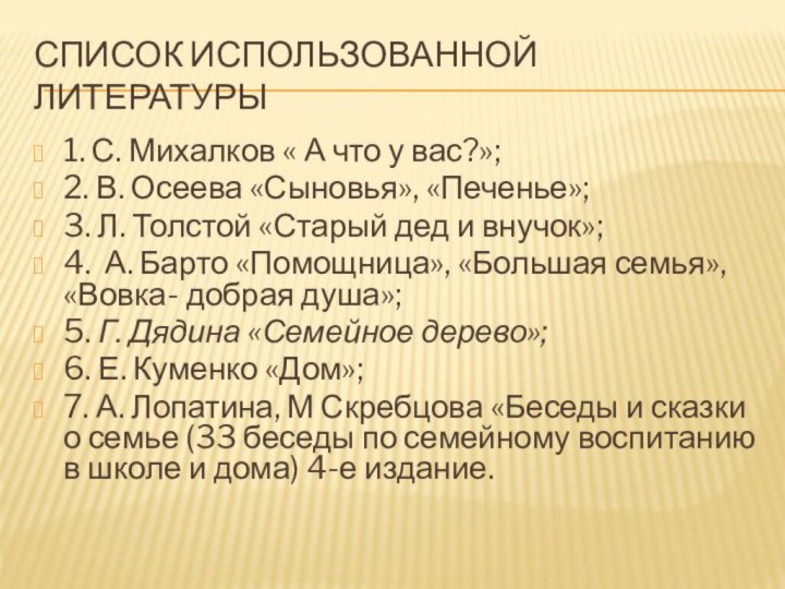 Список использованной литературы 1. С. Михалков « А что у вас?»; 2.