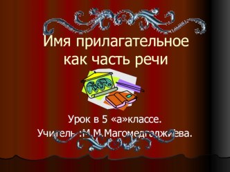 Презентация по русскому языку Имя прилагательное как часть речи