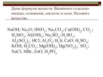 Презентация Классы неорганических соединений (8 класс) закрепление