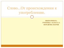 Презентация по русскому языку на тему Слово. От происхождения к употреблению