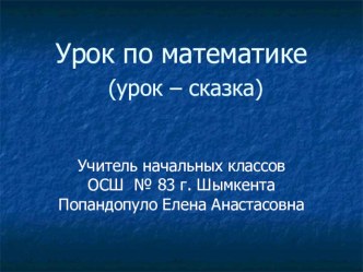 Презентация по математике на тему Письменное сложение и вычитание 27+36 и 63-27 (урок - сказка) 2 класс