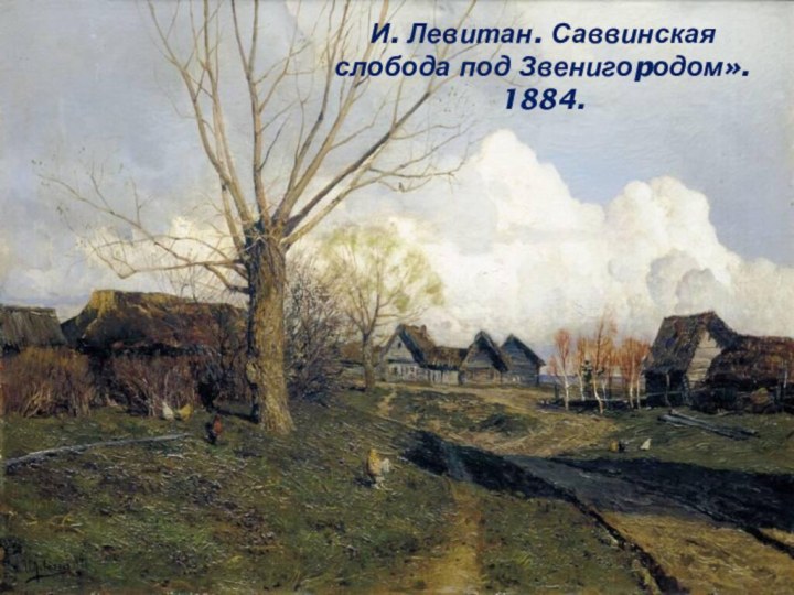 И. Левитан. Саввинская слобода под Звенигоpодом». 1884.