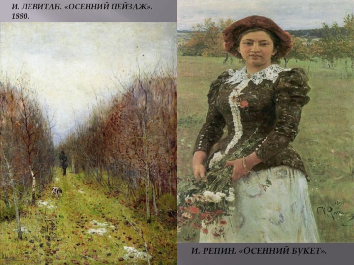 И. Левитан. «Осенний пейзаж». 1880.И. Pепин. «Осенний Букет».