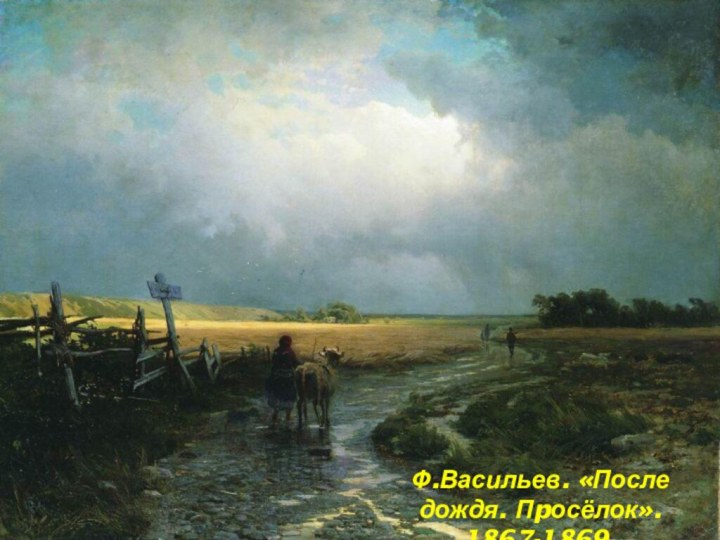 Ф.Васильев. «После дождя. Пpосёлок». 1867-1869.