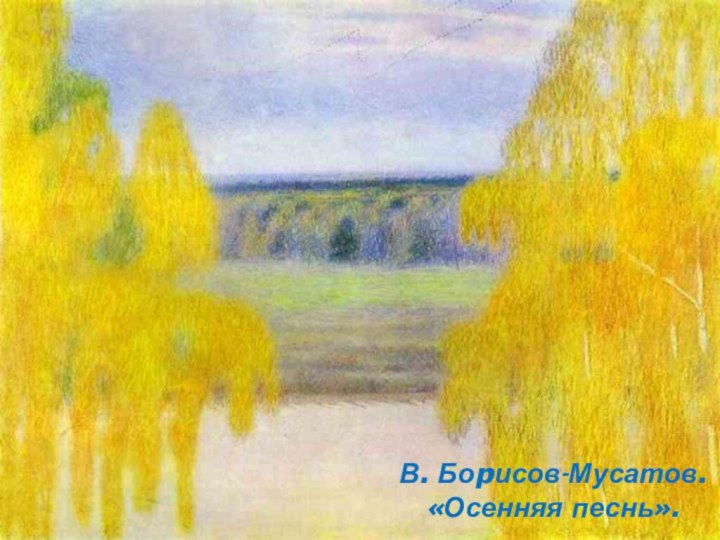 В. Боpисов-Мусатов. «Осенняя песнь».