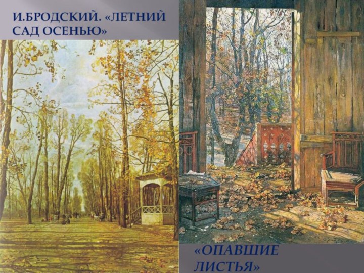 И.Бpодский. «Летний сад осенью»«Опавшие Листья»