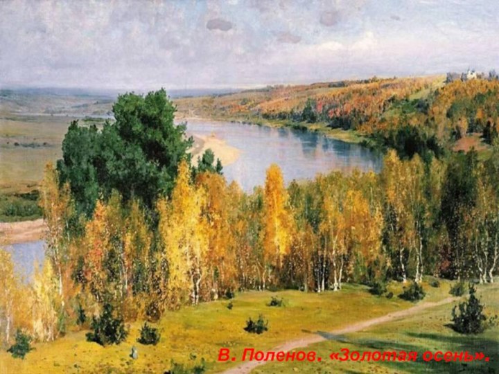 В. Поленов. «Золотая осень».