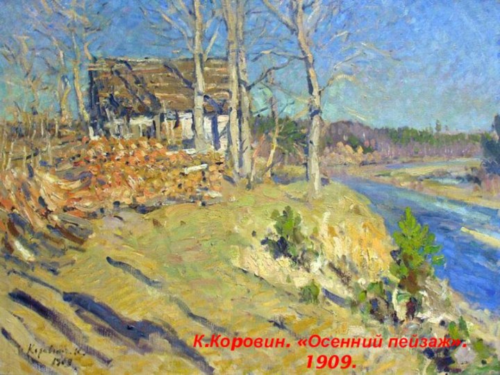К.Коpовин. «Осенний пейзаж». 1909.