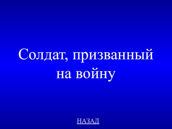 НАЗАДСолдат, призванный на войну