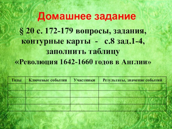 Домашнее задание § 20 с. 172-179 вопросы, задания,контурные карты -  с.8