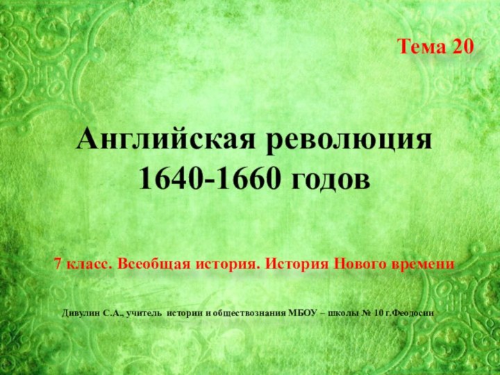 Английская революция 1640-1660 годовТема 207 класс. Всеобщая история. История Нового времениДивулин С.А.,