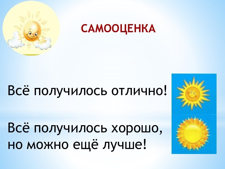 Всё получилось отлично!САМООЦЕНКАВсё получилось хорошо, но можно ещё лучше!