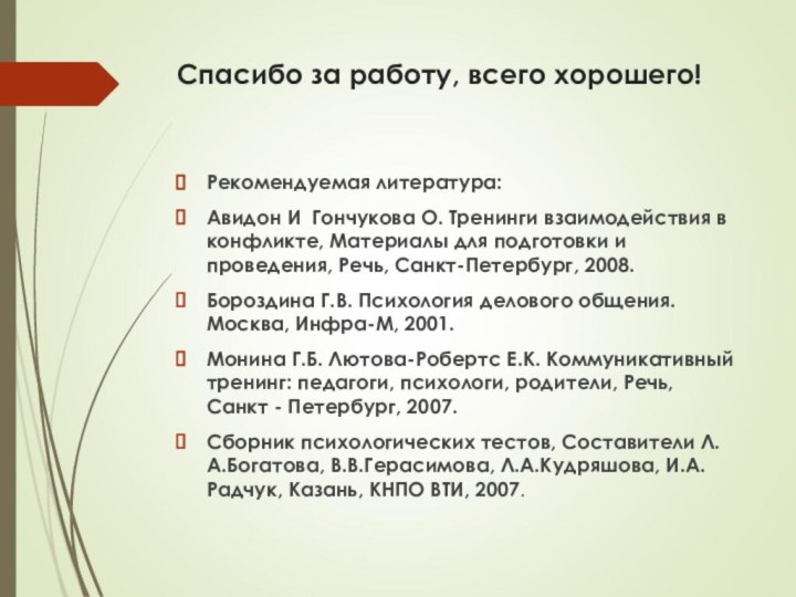 Спасибо за работу, всего хорошего!Рекомендуемая литература:Авидон И Гончукова О. Тренинги взаимодействия в