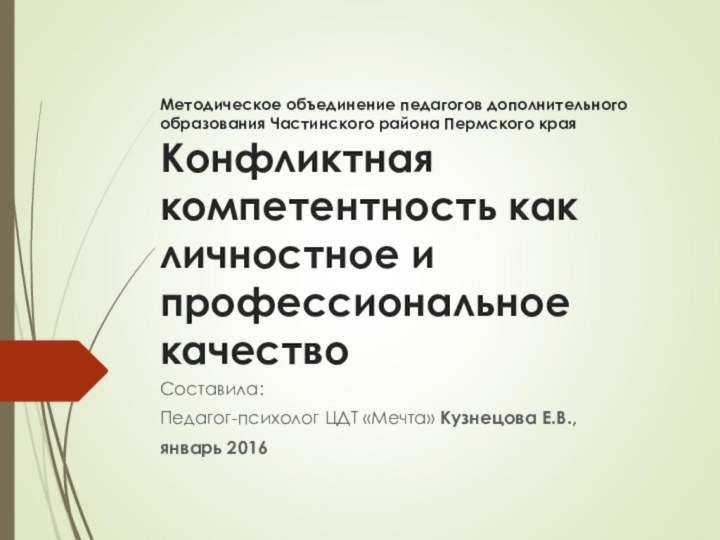 Методическое объединение педагогов дополнительного образования Частинского района Пермского края  Конфликтная компетентность